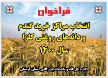 فراخوان انتخاب مراکز خرید گندم و دانه‌های روغنی (کلزا) سال ۱۴۰۰