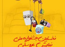 برگزاری نخستین  جشنواره ملی نمایش عروسکی مدیریت مصرف برق به میزبانی لرستان