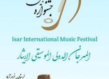 خرم آباد ، میزبان دومین جشنواره بین  المللی موسیقی ایثار