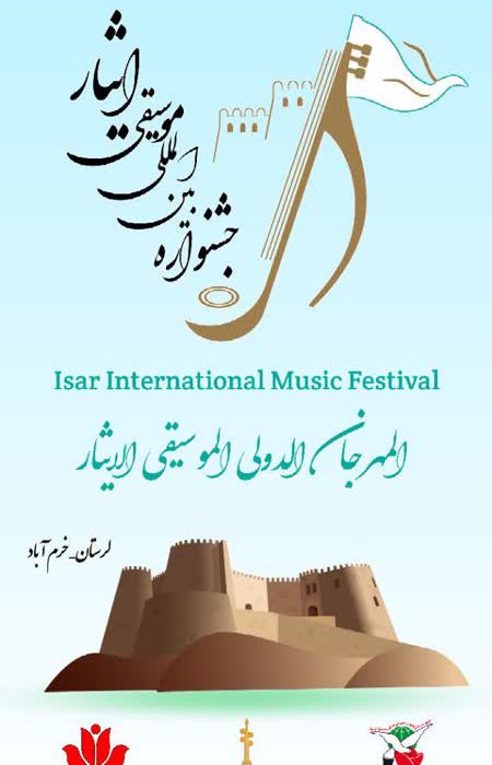 خرم آباد ، میزبان دومین جشنواره بین  المللی موسیقی ایثار